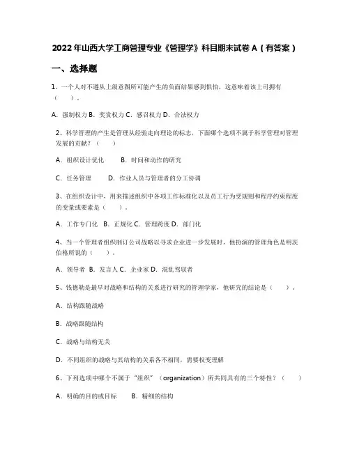 2022年山西大学工商管理专业《管理学》科目期末试卷A(有答案)
