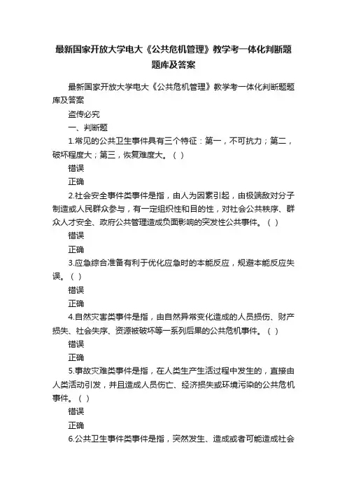 最新国家开放大学电大《公共危机管理》教学考一体化判断题题库及答案
