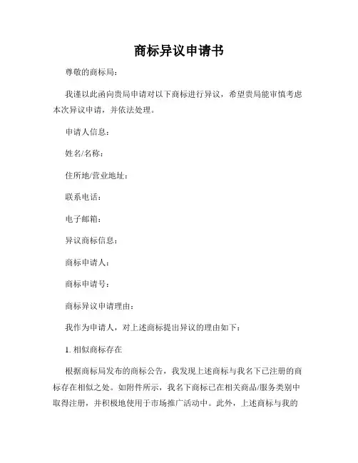 商标异议申请书