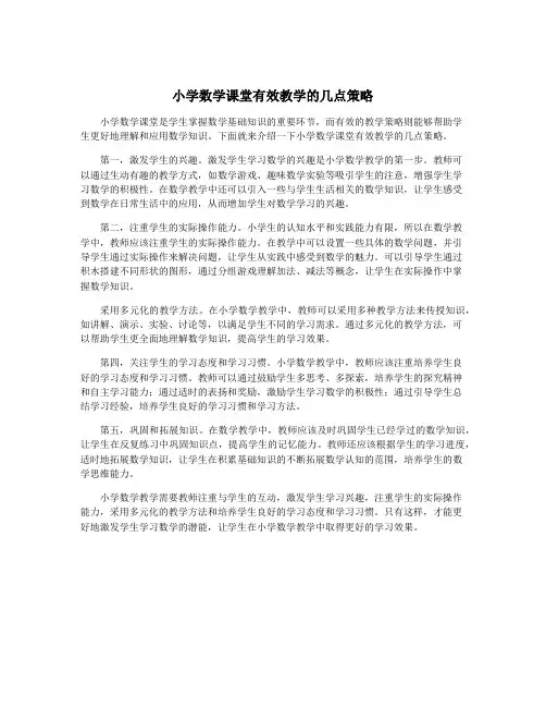 小学数学课堂有效教学的几点策略