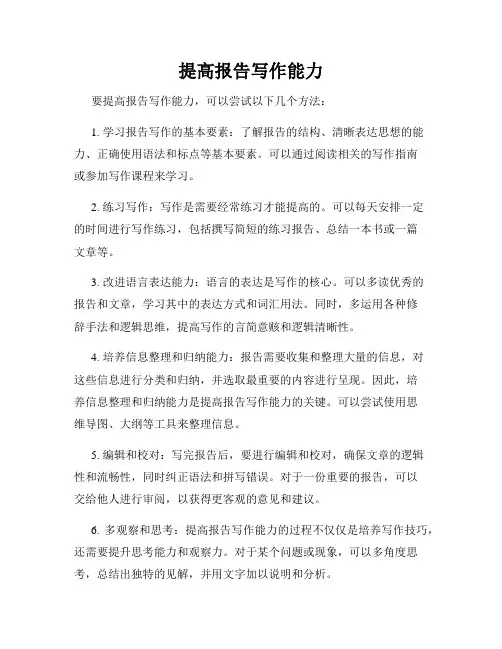 提高报告写作能力