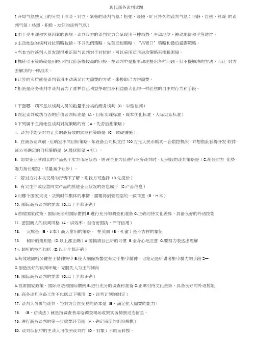 现代商务谈判复习资料.doc