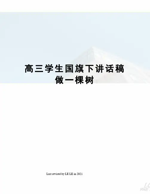 高三学生国旗下讲话稿做一棵树