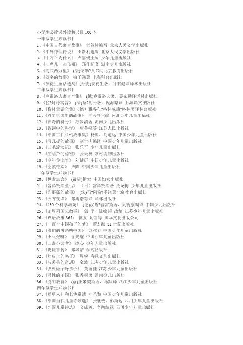 小学生必读课外读物书目100本