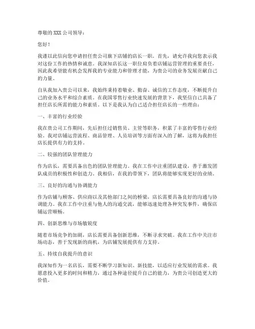 申请担任店长的申请书模板