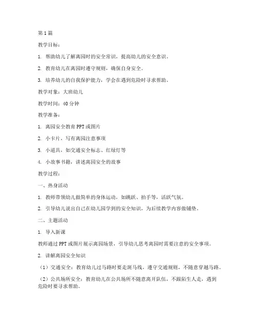 幼儿园安全教育离园教案(3篇)