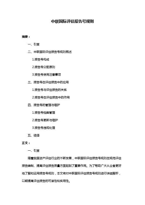 中联国际评估报告号规则