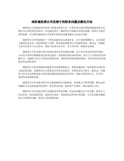 浅析城投类公司发展中的财务问题及解决方法
