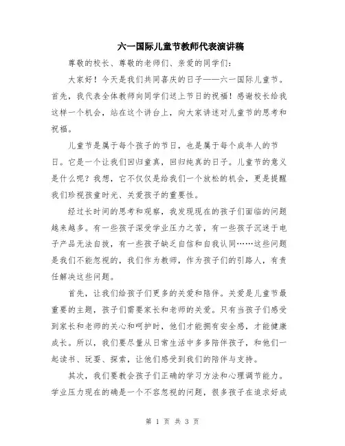 六一国际儿童节教师代表演讲稿