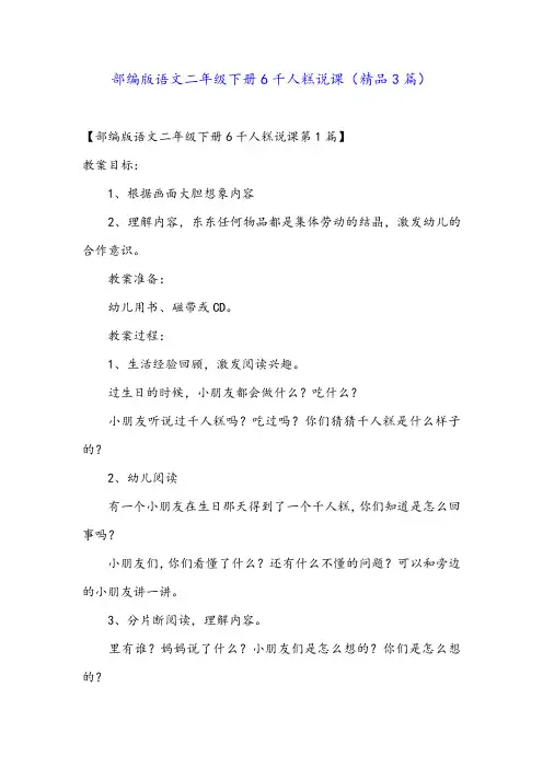 部编版语文二年级下册6千人糕说课(精品3篇)