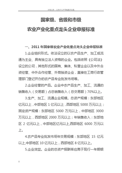农业产业化国家级省级市级重点企业申报标准