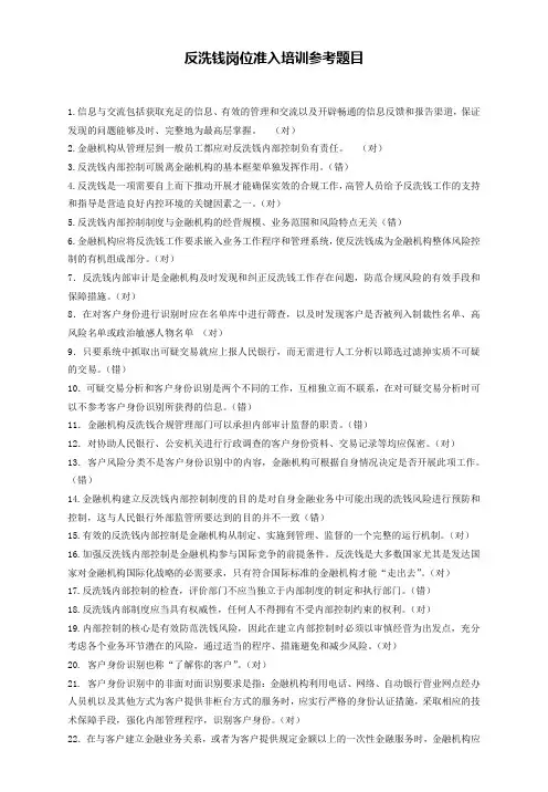 反洗钱岗位终极真题(大全)