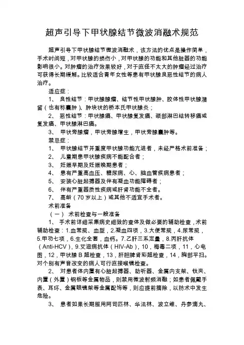 超声引导下甲状腺结节微波消融术规范