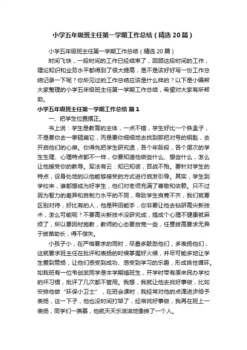 小学五年级班主任第一学期工作总结（精选20篇）