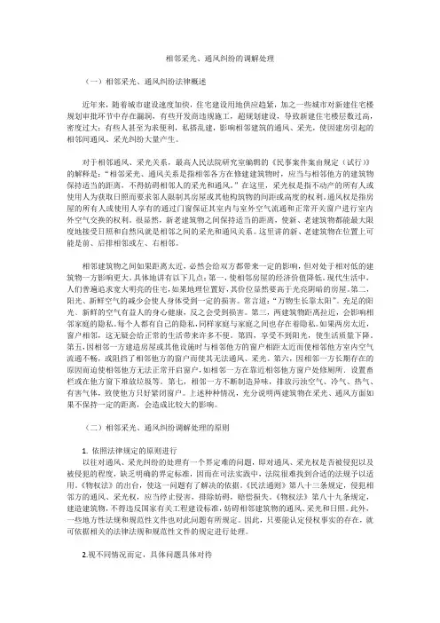 相邻采光、通风纠纷的调解处理
