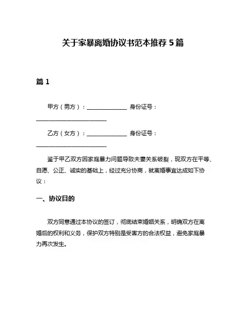 关于家暴离婚协议书范本推荐5篇