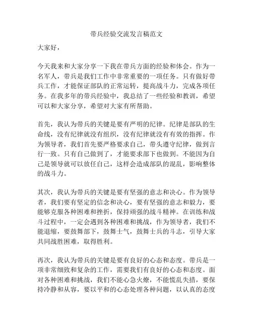 带兵经验交流发言稿范文