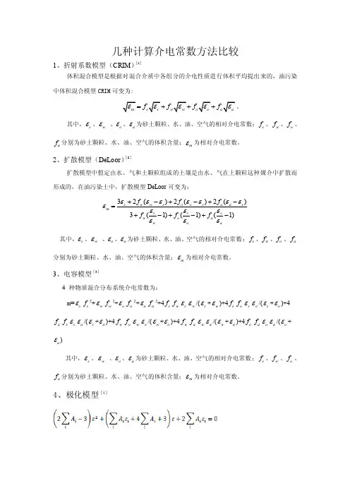 几种介电常数计算方法比较