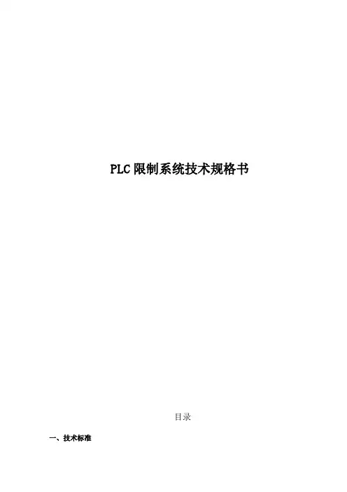 PLC控制柜技术规格书