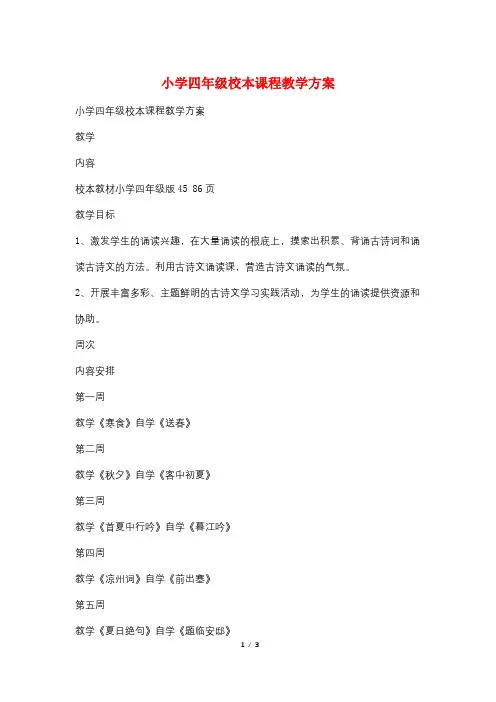 小学四年级校本课程教学计划