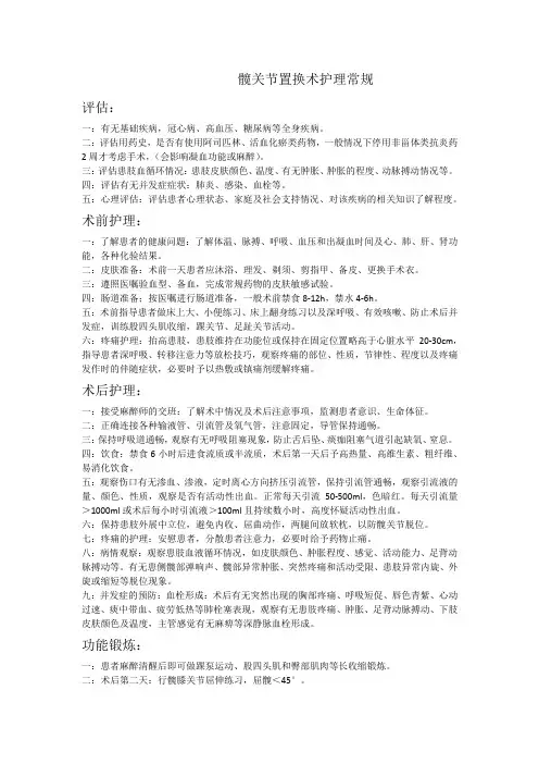 髋关节置换术护理常规