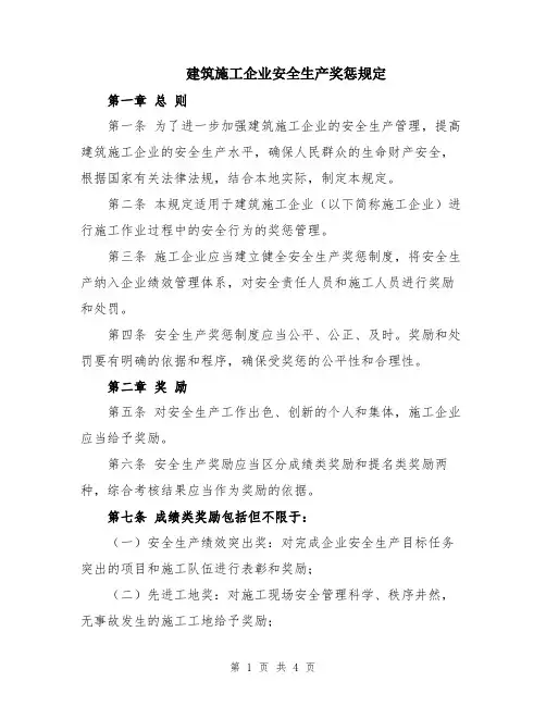 建筑施工企业安全生产奖惩规定