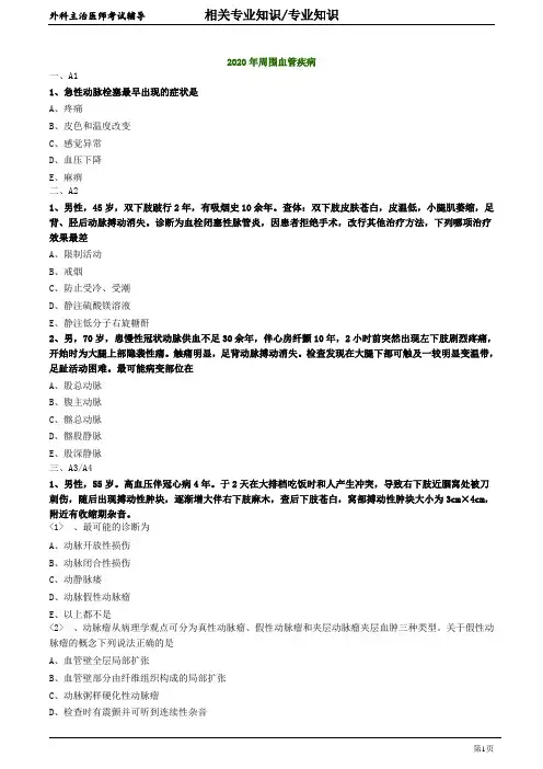 2020年外科主治医师资格笔试专业知识模拟试题及答案解析 (4)：周围血管疾病