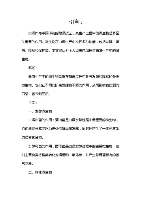 白酒生产中的微生物