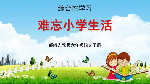 部编人教版六年级语文下册综合性学习《难忘小学生活》教学课件精品PPT小学优秀公开课