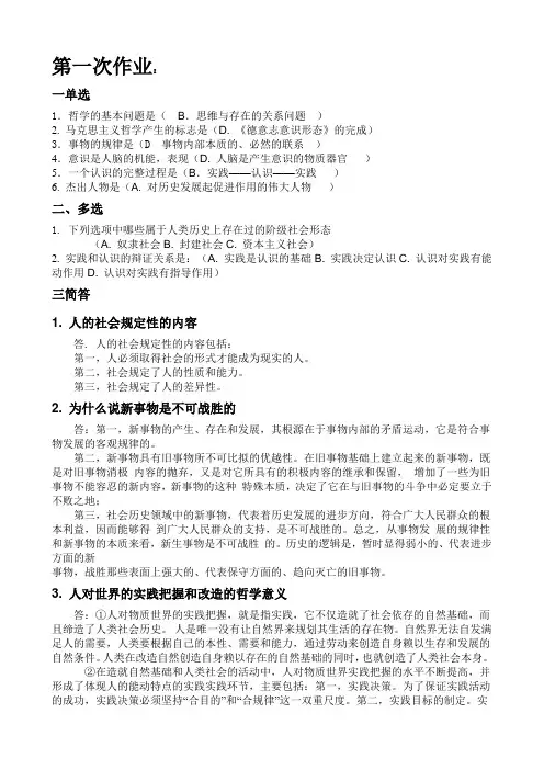 马克思主义哲学作业