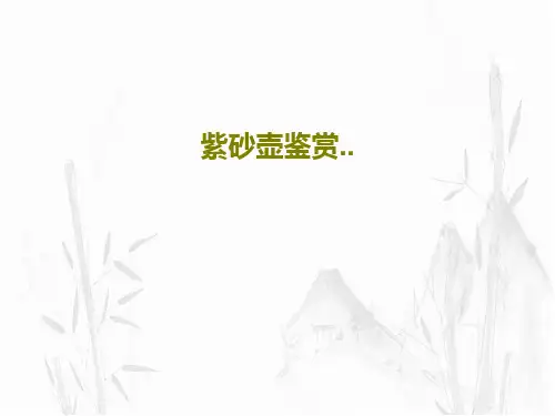 紫砂壶鉴赏..46页PPT