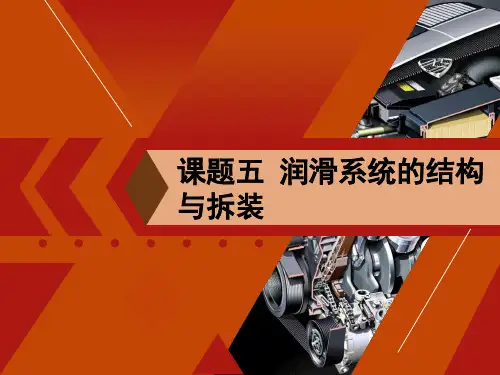课题五润滑系统的结构与拆装