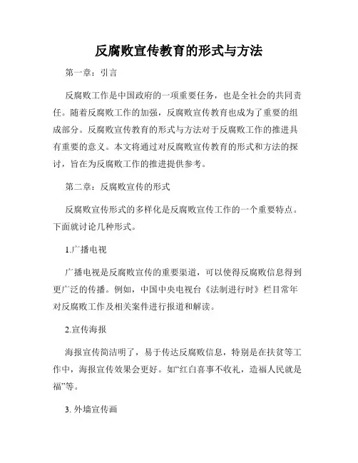 反腐败宣传教育的形式与方法