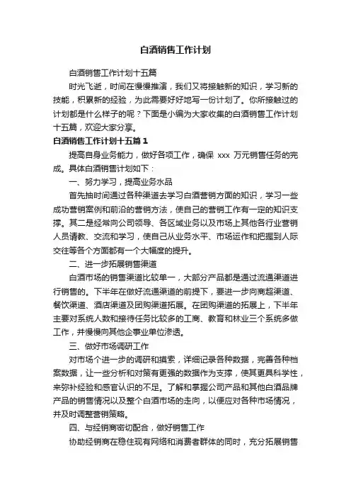 白酒销售工作计划十五篇