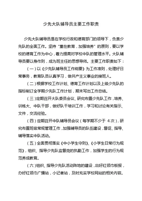 少先大队辅导员主要工作职责