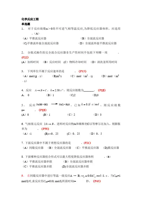 《化学反应工程》复习题及答案