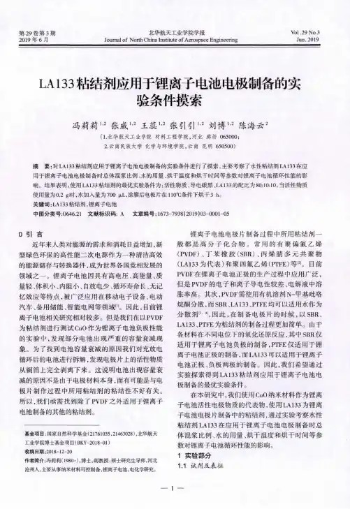 LA133粘结剂应用于锂离子电池电极制备的实验条件摸索