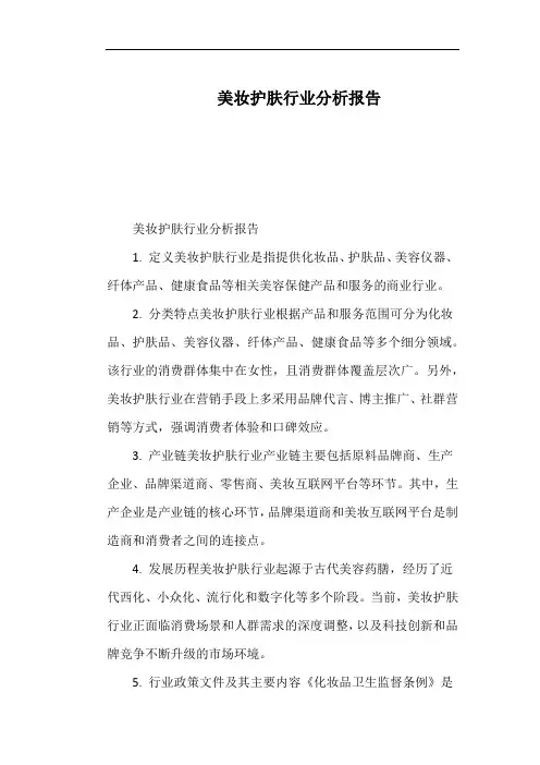 美妆护肤行业分析报告