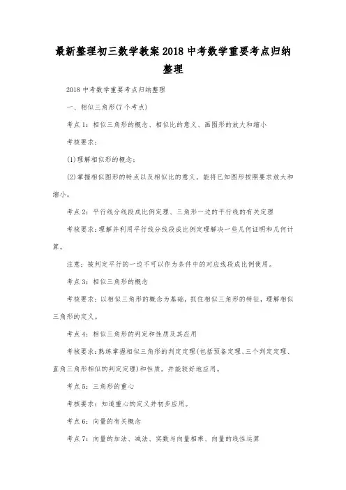 最新整理初三数学2018中考数学重要考点归纳整理.docx