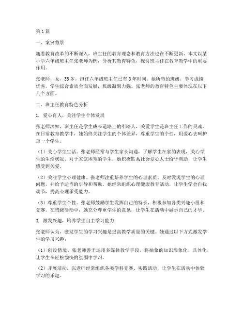 班主任教育特色案例分析(2篇)