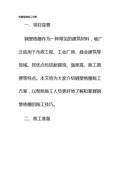 钢塑格栅施工方案