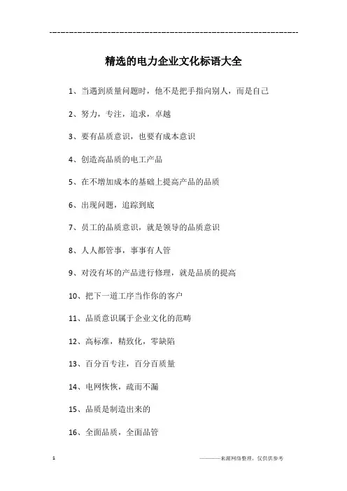 精选的电力企业文化标语大全