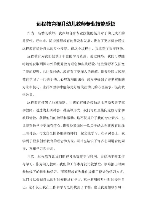 远程教育提升幼儿教师专业技能感悟