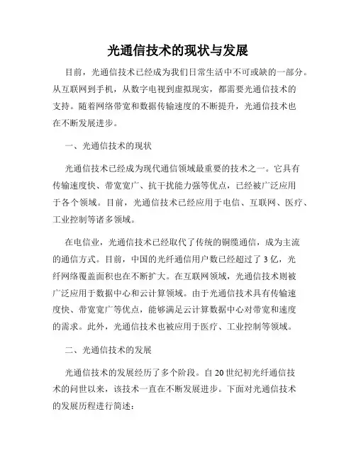 光通信技术的现状与发展