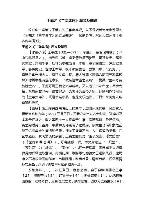 王羲之《兰亭集序》原文及翻译