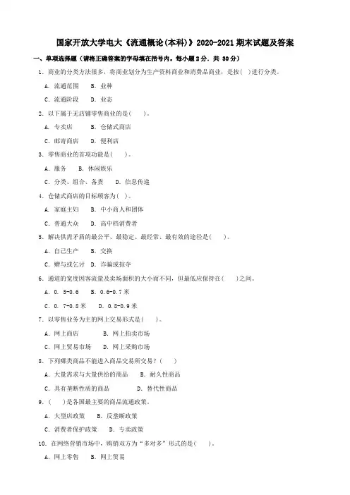 国家开放大学电大《流通概论(本科)》2020-2021期末试题及答案