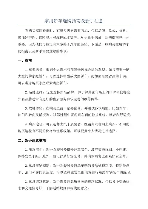 家用轿车选购指南及新手注意