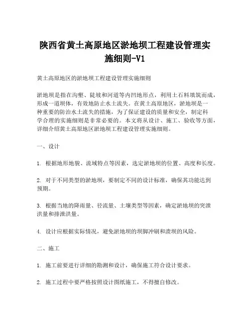 陕西省黄土高原地区淤地坝工程建设管理实施细则-V1