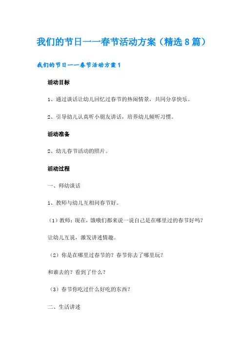 我们的节日一一春节活动方案(精选8篇)