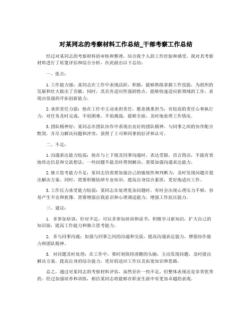 对某同志的考察材料工作总结_干部考察工作总结